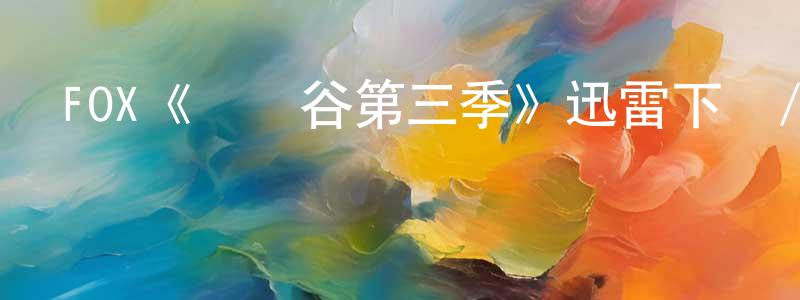 FOX《斷頭谷第三季》迅雷下載/在線觀看/百度云-魔幻/科幻-美劇天堂 陳尚華的blog